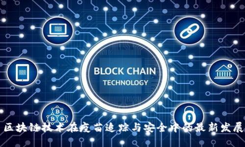 区块链技术在疫苗追踪与安全中的最新发展