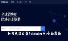 如何成功出售Tokenim币：全面指南