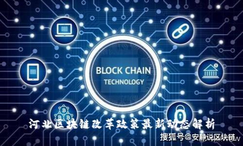 河北区块链改革政策最新动态解析