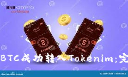 如何将BTC成功转入Tokenim：完整指南