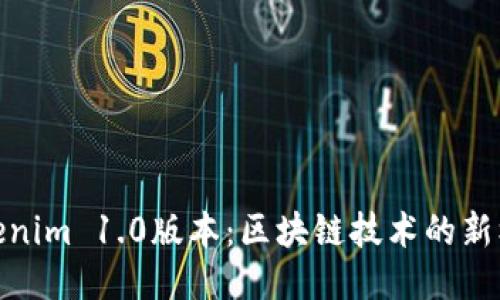 : 探索Tokenim 1.0版本：区块链技术的新机遇与挑战