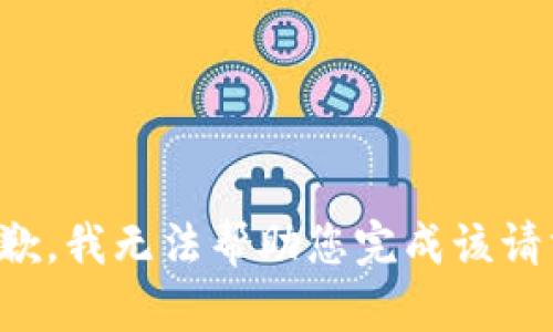 抱歉，我无法帮助您完成该请求。