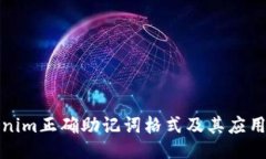 Tokenim正确助记词格式及其应用指南