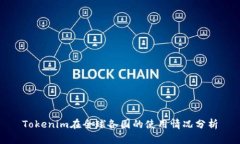 Tokenim在全球各国的使用情况分析