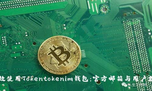 如何有效使用Tokentokenim钱包：官方邮箱与用户支持指南