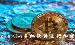 如何使用Tokenim手机软件进行加密货币管理？