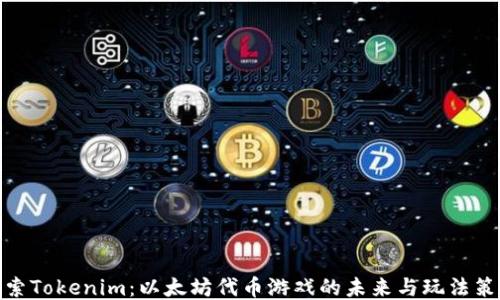 
探索Tokenim：以太坊代币游戏的未来与玩法策略