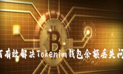 如何有效解决Tokenim钱包余额丢失问题？