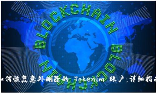 如何恢复意外删除的 Tokenim 账户：详细指南