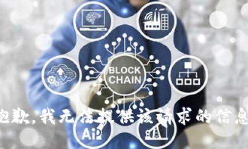 抱歉，我无法提供该请求的信息。