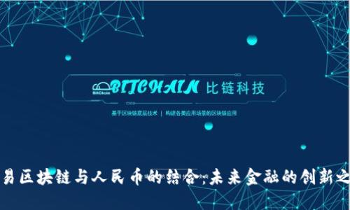 网易区块链与人民币的结合：未来金融的创新之路