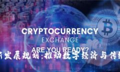 陕西区块链最新发展规划：推动数字经济与传统