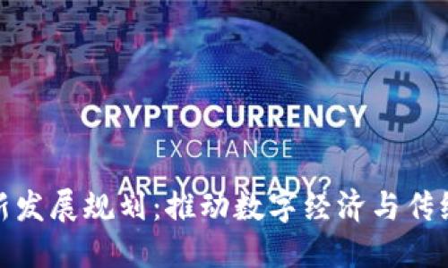 陕西区块链最新发展规划:推动数字经济与传统产业深度融合