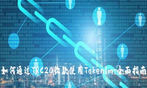 如何通过TRC20收款使用Tokenim：全面指南