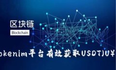 如何通过Tokenim平台有效获取USDT（U）并进行交易