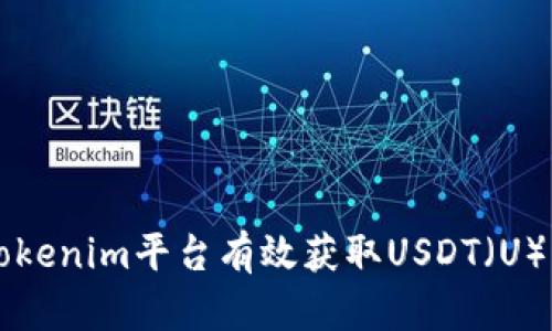 如何通过Tokenim平台有效获取USDT（U）并进行交易