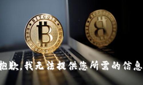 抱歉，我无法提供您所需的信息。