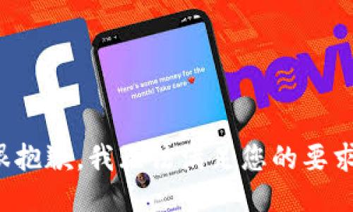 很抱歉，我无法满足您的要求。