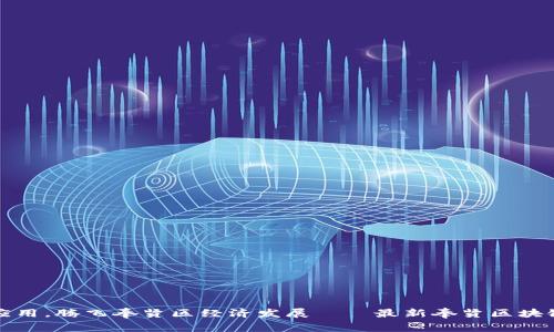 深化区块链技术应用，腾飞奉贤区经济发展——最新奉贤区块链发展规划图详解