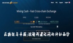 区块链与币圈：破解两者之间的神秘面纱