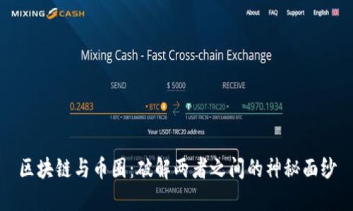 区块链与币圈：破解两者之间的神秘面纱