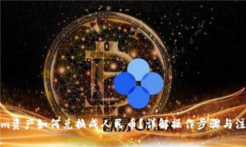 Tokenim资产如何兑换成人民币？详解操作步骤与注意事项