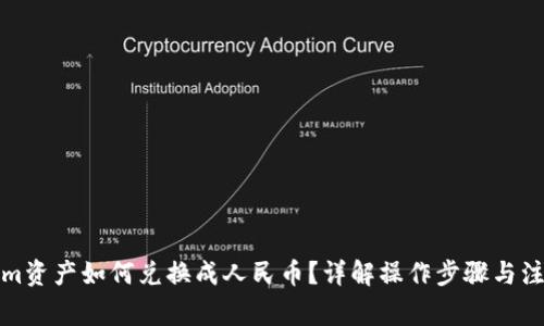 Tokenim资产如何兑换成人民币？详解操作步骤与注意事项