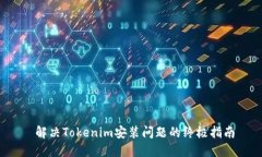  解决Tokenim安装问题的终极指南