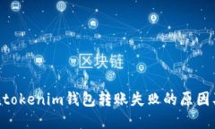 解决Tokentokenim钱包转账失败的原因及解决方案