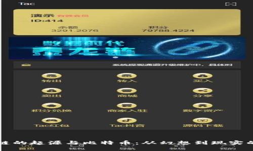 区块链的起源与比特币：从幻想到现实的旅程