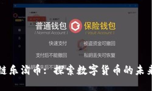 : 区块链乐淘币: 探索数字货币的未来与应用