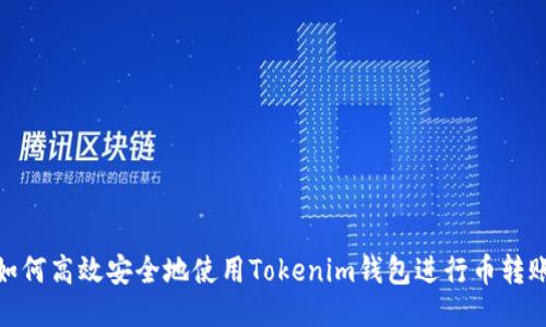 如何高效安全地使用Tokenim钱包进行币转账