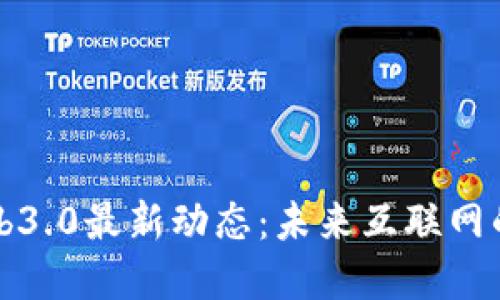 区块链Web3.0最新动态：未来互联网的革命之路