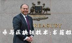 深入理解比特币与区块链技术：书籍推荐及学习