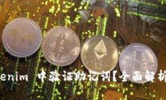 如何在 Tokenim 中验证助记词？全面解析及实用指