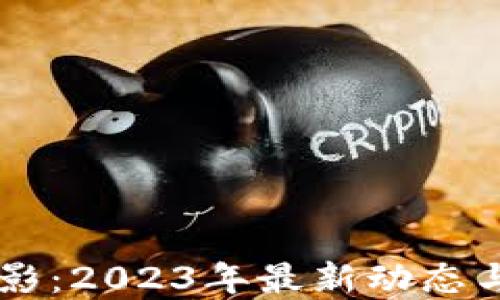 
区块链电影：2023年最新动态与未来展望