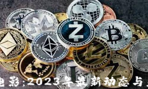 
区块链电影：2023年最新动态与未来展望