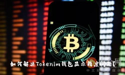 如何解决Tokenim钱包显示精度问题？