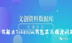 如何解决Tokenim钱包显示精度问题？