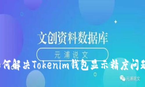 如何解决Tokenim钱包显示精度问题？