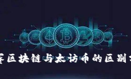 欧赛区块链与太访币的区别分析