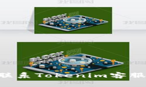 如何有效联系Tokenim客服：完整指南