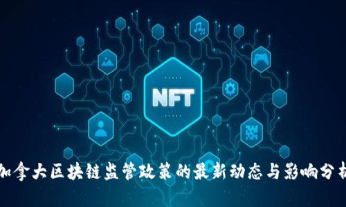 加拿大区块链监管政策的最新动态与影响分析