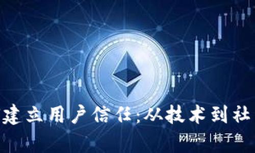 Tokenim如何建立用户信任：从技术到社区的全面分析