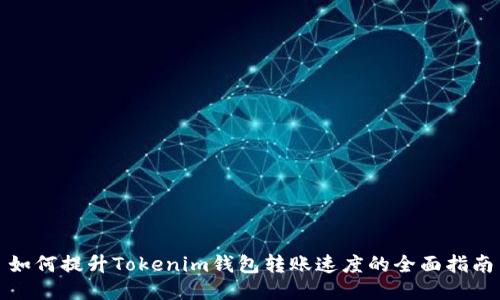 如何提升Tokenim钱包转账速度的全面指南