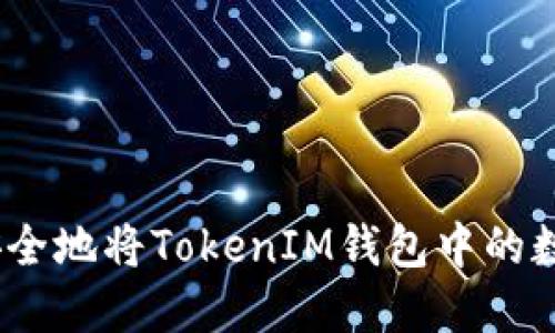 : 如何快速安全地将TokenIM钱包中的数字资产转出？