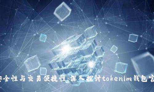 提升安全性与交易便捷性：深入探讨tokenim钱包官网2.0