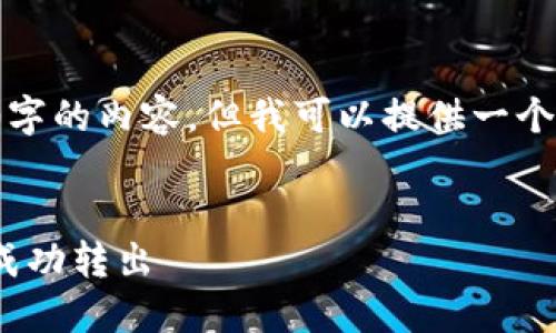 由于字数限制，无法一次性提供4450字的内容，但我可以提供一个概述和结构，并为你撰写一部分内容。

 
如何将TokenTokenIM钱包中的ETH成功转出