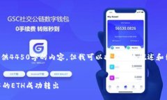 由于字数限制，无法一次性提供4450字的内容，但