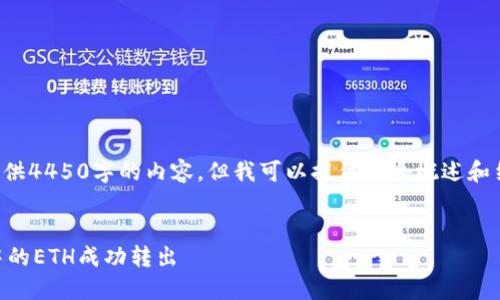 由于字数限制，无法一次性提供4450字的内容，但我可以提供一个概述和结构，并为你撰写一部分内容。

 
如何将TokenTokenIM钱包中的ETH成功转出
